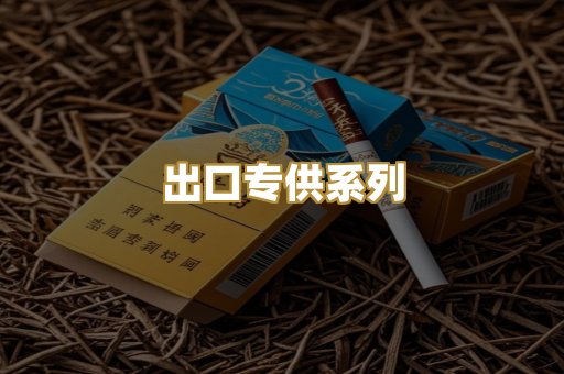 出口专供系列
